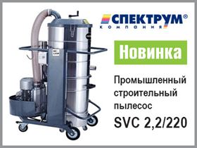 Новый профессиональный строительный пылесос SVC-2,2/220
